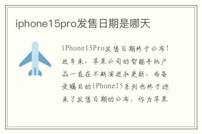 iphone15pro发售日期是哪天